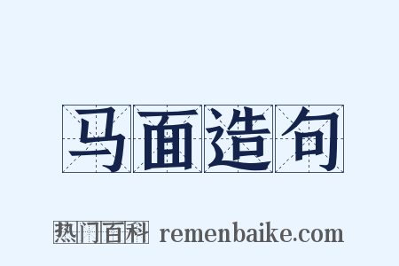 马面造句是什么意思的图片